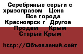 Серебряные серьги с хризопразом › Цена ­ 2 500 - Все города, Красноярск г. Другое » Продам   . Крым,Старый Крым